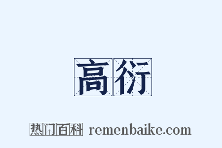 高衍是什么意思的图片